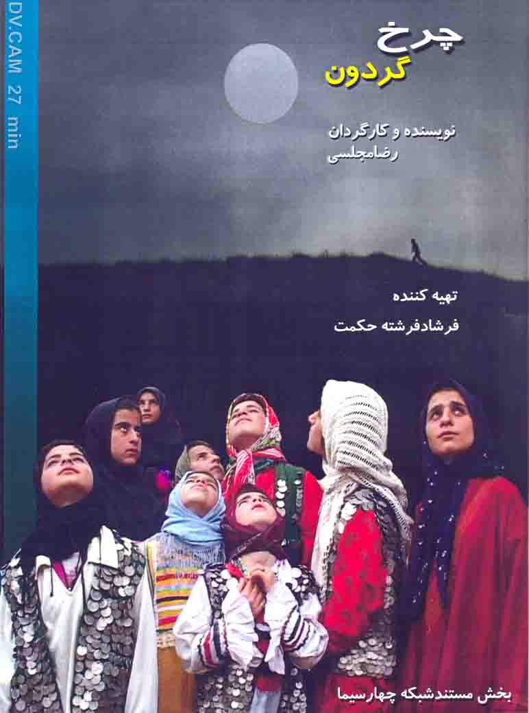 چرخ گردون